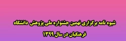 نهمین جشنواره ملی پژوهش دانشگاه فرهنگیان در سال 1399