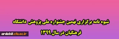 شیوه نامه برگزاری نهمین جشنواره ملی پژوهش دانشگاه فرهنگیان در سال 1399