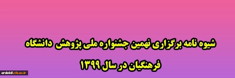 نهمین جشنواره ملی پژوهش دانشگاه فرهنگیان در سال 1399