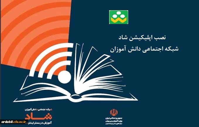 نصب اپلیکیشن شبکه اجتماعی دانش آموزان (شاد)