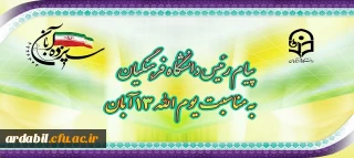 پیام رئیس دانشگاه فرهنگیان، به مناسبت یوم الله ١٣ آبان
