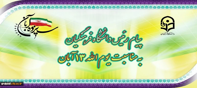 پیام رئیس دانشگاه فرهنگیان، به مناسبت یوم الله ١٣ آبان
 2