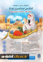 بیست و نهمین اجلاس سراسری نماز