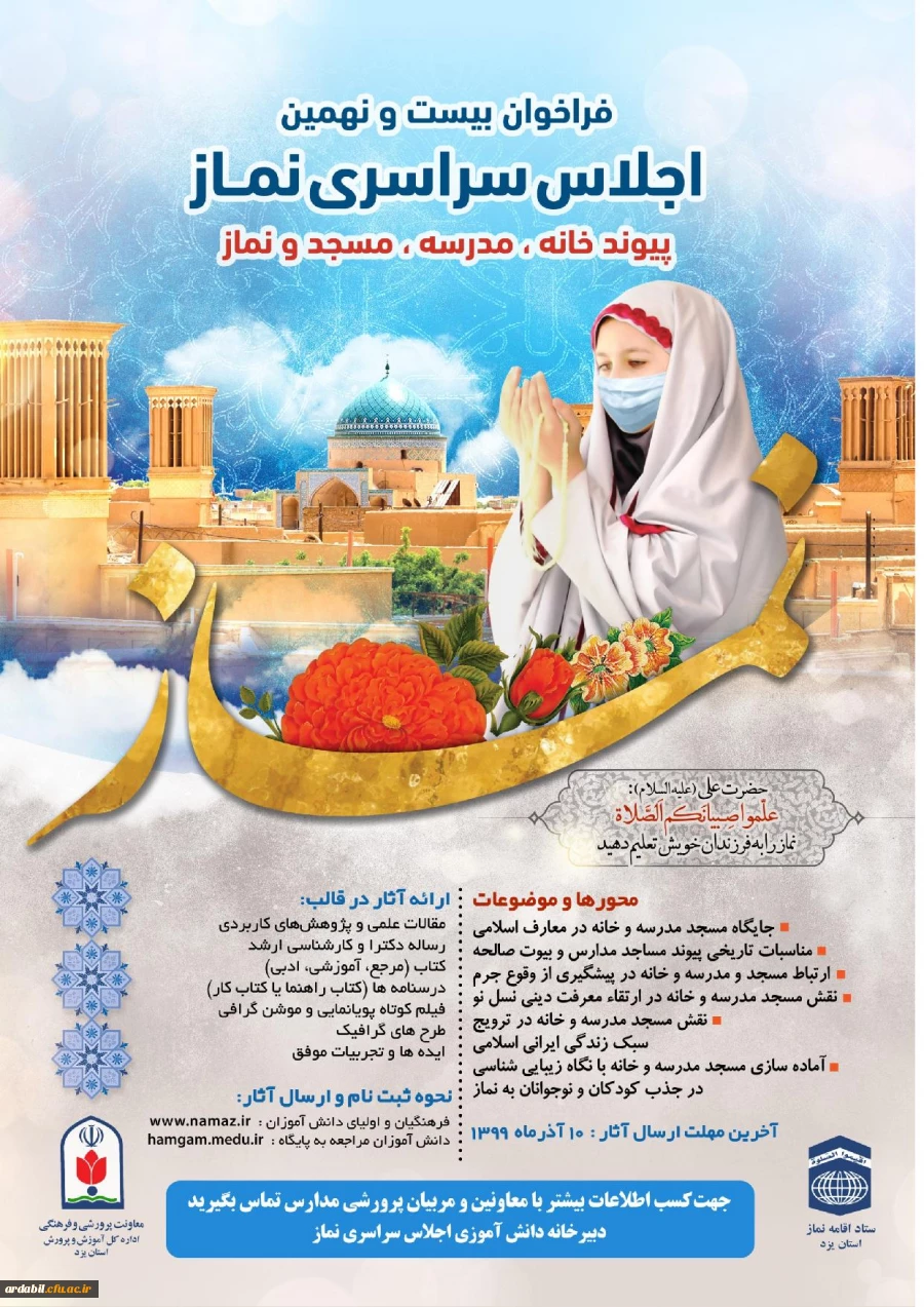 بیست و نهمین اجلاس سراسری نماز