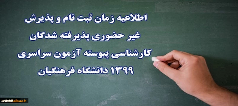 اطلاعیه زمان ثبت نام و پذیرش غیر حضوری پذیرفته شدگان کارشناسی پیوسته آزمون سراسری 1399 دانشگاه فرهنگیان
 2