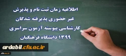 اطلاعیه زمان ثبت نام و پذیرش غیر حضوری پذیرفته شدگان کارشناسی پیوسته آزمون سراسری 1399 دانشگاه فرهنگیان
 2