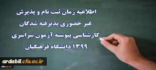اطلاعیه زمان ثبت نام و پذیرش غیر حضوری پذیرفته شدگان کارشناسی پیوسته آزمون سراسری 1399 دانشگاه فرهنگیان
