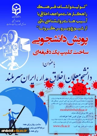 پویش دانشجومعلمان اخلاق مدار، ایران سربلند
