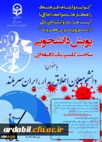 پویش دانشجومعلمان اخلاق مدار، ایران سربلند
