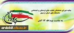 بیانیه شورای هماهنگی فعالیت های فرهنگی و اجتماعی دانشگاه های استان اردبیل به منایبت یوم الله 13 آبان  