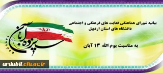 بیانیه شورای هماهنگی فعالیت های فرهنگی و اجتماعی دانشگاه های استان اردبیل به منایبت یوم الله 13 آبان  