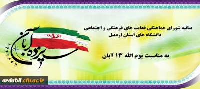 بیانیه شورای هماهنگی فعالیت های فرهنگی و اجتماعی دانشگاه های استان اردبیل به منایبت یوم الله 13 آبان  
