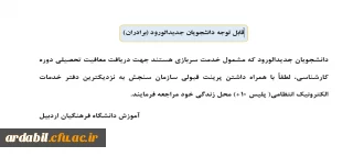 قابل توجه دانشجویان جدیدالورد ( برادران)