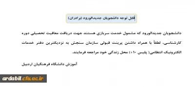 قابل توجه دانشجویان جدیدالورد ( برادران)