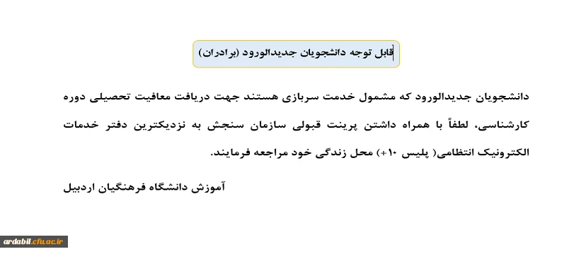 قابل توجه دانشجویان جدیدالورد ( برادران) 2