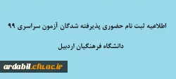 اطلاعیه ثبت نام حضوری پذیرفته شدگان آزمون سراسری 99 دانشگاه فرهنگیان اردبیل