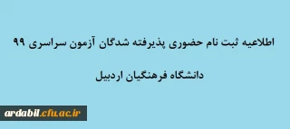 اطلاعیه ثبت نام حضوری پذیرفته شدگان آزمون سراسری 99 دانشگاه فرهنگیان اردبیل