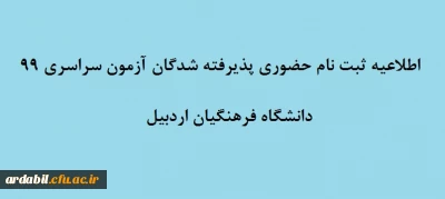 اطلاعیه ثبت نام حضوری پذیرفته شدگان آزمون سراسری 99 دانشگاه فرهنگیان اردبیل
