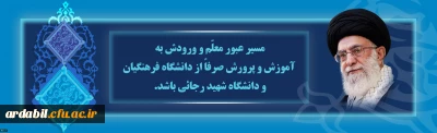 مسیر عبور معلّم و ورودش به آموزش و پرورش صرفاً از دانشگاه فرهنگیان و دانشگاه شهید رجائی باشد