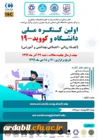 اولین کنگره ملی دانشگاه و کوید -19