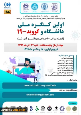 اولین کنگره ملی دانشگاه و کوید -19