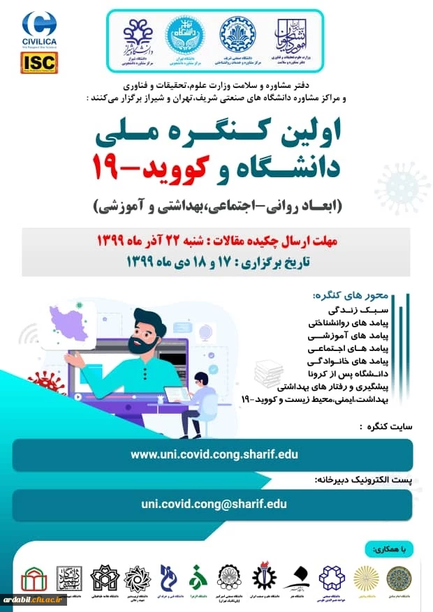 اولین کنگره ملی دانشگاه و کوید -19