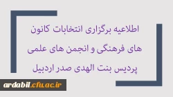 اطلاعیه شماره 1 واحد فرهنگی- برگزاری مجازی انتخابات کانون های فرهنگی و لزوم عضویت عادی در حداکثر سه کانون فرهنگی
