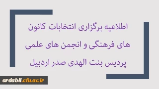 برگزاری مجازی انتخابات کانون های فرهنگی و لزوم عضویت عادی در حداکثر سه کانون فرهنگی پردیس بنت الهدی صدر