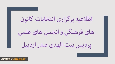 برگزاری مجازی انتخابات کانون های فرهنگی و لزوم عضویت عادی در حداکثر سه کانون فرهنگی پردیس بنت الهدی صدر