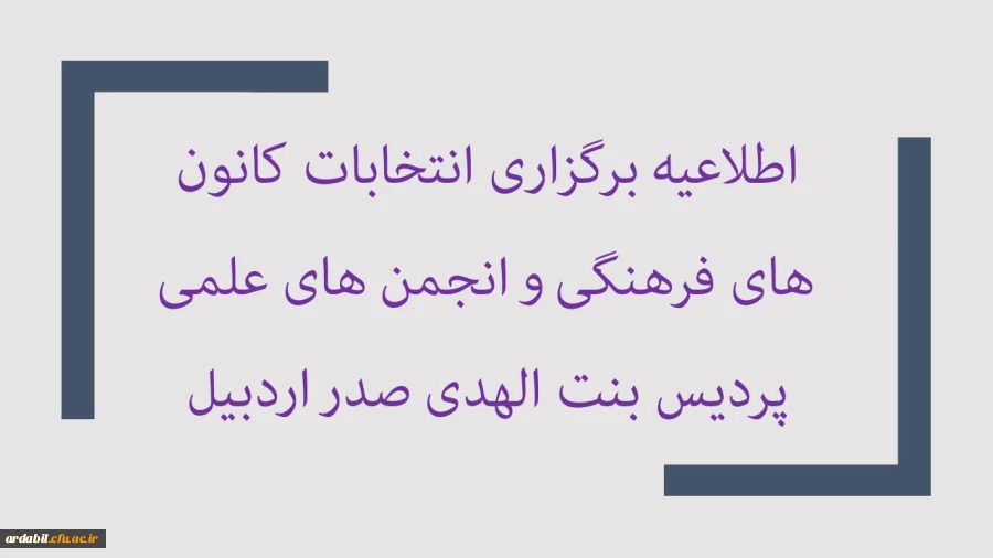 اطلاعیه شماره 1 واحد فرهنگی- برگزاری مجازی انتخابات کانون های فرهنگی و لزوم عضویت عادی در حداکثر سه کانون فرهنگی