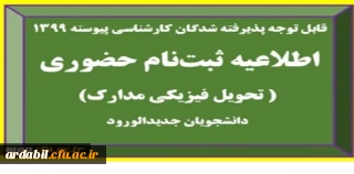 اطلاعیه تحویل فیزیکی مدارک پذیرفته شدگان آزمون سراسری سال 1399 (کارشناسی پیوسته)