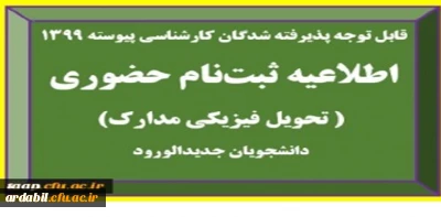 اطلاعیه تحویل فیزیکی مدارک پذیرفته شدگان آزمون سراسری سال 1399 (کارشناسی پیوسته)