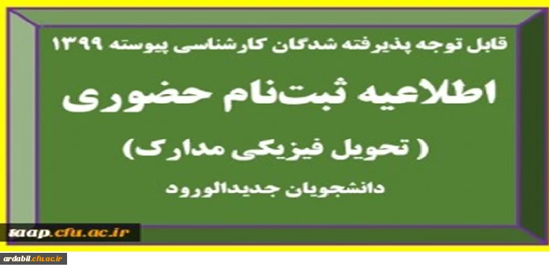 اطلاعیه تحویل فیزیکی مدارک پذیرفته شدگان آزمون سراسری سال 1399 (کارشناسی پیوسته) 2