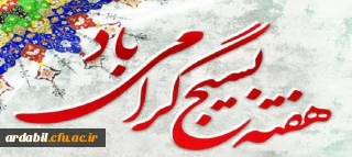 پیام مدیریت امور پردیس های دانشگاه فرهنگیان استان اردبیل به مناسبت هفته بسیج 