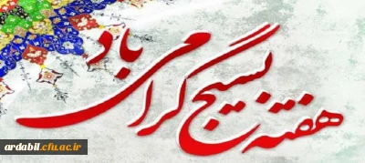 پیام مدیریت امور پردیس های دانشگاه فرهنگیان استان اردبیل به مناسبت هفته بسیج 