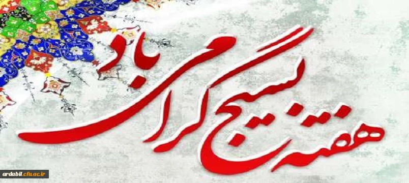 پیام مدیریت امور پردیس های دانشگاه فرهنگیان استان اردبیل به مناسبت هفته بسیج  2