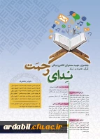 جشنواره تهیه محتوای الکترونیکی با موضوع قران،  عترت و نماز