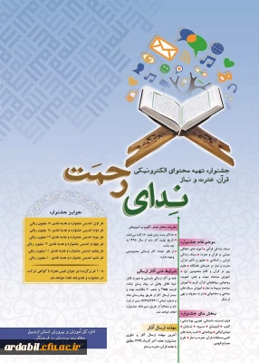 اداره کل آموزش و پرورش استان برگزار می کند:

جشنواره تهیه و تولید محتوای الکترونیکی با موضوع قران، عترت و نماز