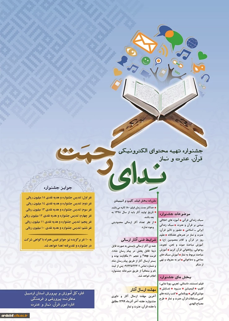 جشنواره تهیه محتوای الکترونیکی با موضوع قران،  عترت و نماز
