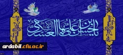 ولادت با سعادت حضرت امام حسن عسکری(ع) مبارک باد
 2