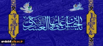 ولادت با سعادت حضرت امام حسن عسکری(ع) مبارک باد
