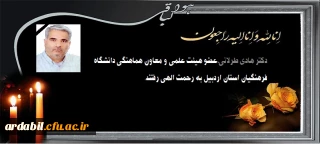 دکتر هادی طرلانی، عضو هیئت علمی و معاون هماهنگی دانشگاه فرهنگیان به رحمت الهی رفتند