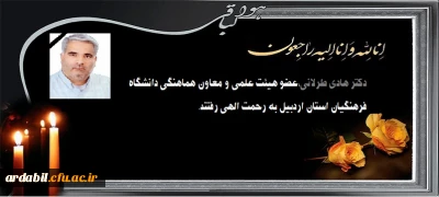 دکتر هادی طرلانی، عضو هیئت علمی و معاون هماهنگی دانشگاه فرهنگیان به رحمت الهی رفتند
