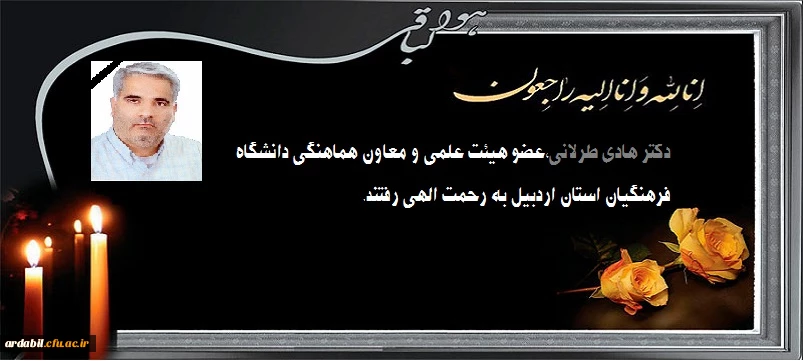 دکتر هادی طرلانی،عضو هیئت علمی و معاون هماهنگی دانشگاه فرهنگیان به رحمت خدا رفتند. 2