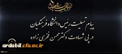 پیام تسلیت رئیس دانشگاه فرهنگیان در پی شهادت دکتر محسن فخری زاده
 2