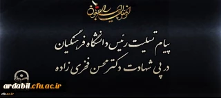 پیام تسلیت رئیس دانشگاه فرهنگیان در پی شهادت دکتر محسن فخری زاده
