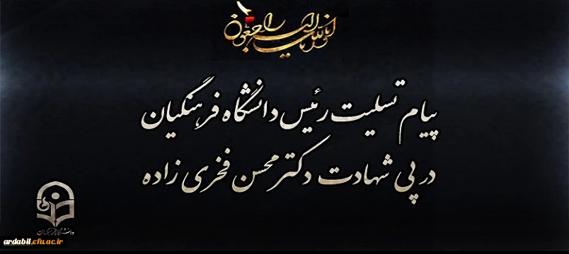 پیام تسلیت رئیس دانشگاه فرهنگیان در پی شهادت دکتر محسن فخری زاده
 2