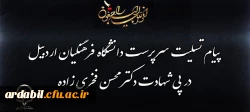 پیام تسلیت سرپرست دانشگاه فرهنگیان اردبیل در پی شهادت دکتر محسن فخری زاده