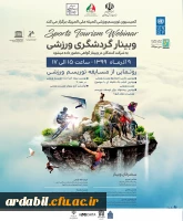 وبینار گردشگری ورزشی کمیسیون ملی یونسکو و کمیته ملی المپیک