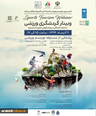 وبینار گردشگری ورزشی کمیسیون ملی یونسکو و کمیته ملی المپیک